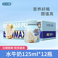 亿小瓶 水牛纯奶125ml*15瓶新鲜纯牛奶儿童学生营养早餐整箱装优质蛋白 水125ml*12