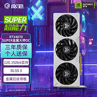 GALAXY 影驰 显卡GeForce RTX 4070 SUPER电竞游戏