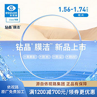 essilor 依视路 1.67钻晶膜洁  2片+ 优惠选配镜架一副