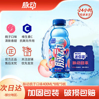 百亿补贴：Mizone 脉动 水蜜桃味迷你装400ML*24瓶整箱桃子味维C维生素脉动运动饮料