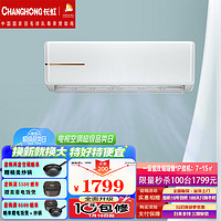 CHANGHONG 长虹 空调 新一级能效大1P 变频冷暖 智能壁挂喵喵懒KFR-26GW/ZDTCW1+R1