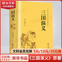 精装正版 三国演义 原著正版青少年版 精装足本无删减四大名著