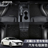 ERIVIS 埃利威士 适用日产天籁脚垫19-23第七代东风尼桑汽车脚垫 天籁19-23款