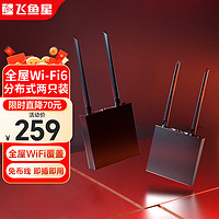 VOLANS 飞鱼星 全屋wifi6 子母路由器 分布式两只装G9 千兆高速5G无线双频 别墅大户型 无缝漫游 即插即用