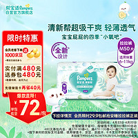 Pampers 帮宝适 清新帮系列 拉拉裤 M50片