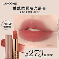 LANCOME 兰蔻 273口红柔雾半哑光 羞红裸 化妆品唇膏礼盒生日礼物送女友