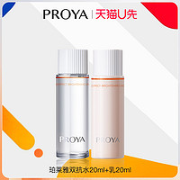 PROYA 珀莱雅 天猫u先 珀莱雅 双抗双乳20ml组合