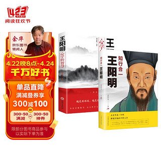 知行合一王阳明+王阳明心学的智慧 人生哲理修身处世哲学国学经典书