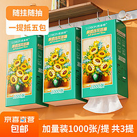 JX 京喜 向日葵油画系列1000张悬挂式抽纸卫生纸4层加厚 3提装热卖