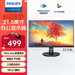 PHILIPS 飞利浦 21.5英寸电脑显示器 75hz 117.4%sRGB丰富色彩 221S9L