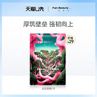 FAN BEAUTY DIARY 美黎汎 FanBeauty Diary范冰冰同款龙血面膜舒缓修护1片