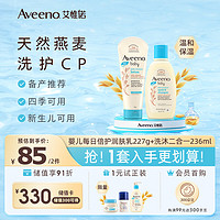 Aveeno 艾惟诺 婴儿每日倍护润肤乳227g/支*1+婴儿每日倍护洗发沐浴露 236ml*1