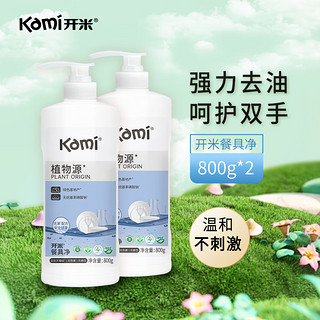 Kami 开米 餐具净植物去油污洗洁精清洗剂食品蔬果洗涤灵 (无香型)800g2瓶装