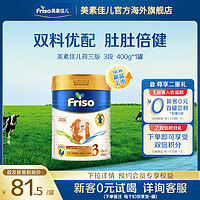 Friso 美素佳儿 荷兰版美素佳儿3段较大婴儿配方奶粉400克/罐