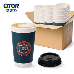 OTOR 新天力 一次性纸杯加厚装 隔热杯 380ml*50套（带盖）奶茶杯咖啡杯水杯