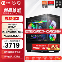 宁美AMD锐龙R5 8400F/RX6500XT/6600/6500XT/6750GRE显卡电竞游戏独显办公电脑主机台式机diy组装整机 配四 R5 8400F/RX6750GRE 10G