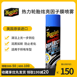 Meguiar's 美光 进口汽车轮胎蜡光亮剂上光保护剂轮胎膜喷雾剂轮胎釉宝G18715