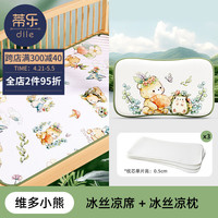 蒂乐婴儿凉席新生儿夏季冰丝凉垫宝宝幼儿园婴儿床儿童席子 维多小熊+枕头【抑菌防螨】 110*63cm