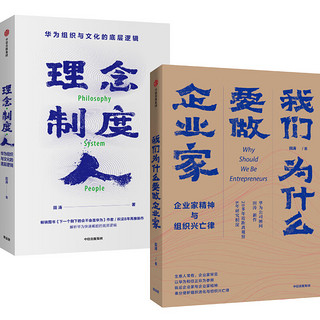 田涛2020年华为研究新作：理念.制度.人+我们为什么要做企业家（京东套装共2册）