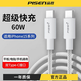 PISEN 品胜 双type-c数据线苹果15pro充电线60W适用笔记本ipad华为手机