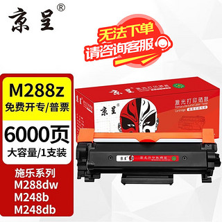 京呈 适用富士施乐DocuPrint M288dw墨盒M288z墨粉粉盒施乐M288b硒鼓M288碳粉 黑色粉盒超大容量 1支装