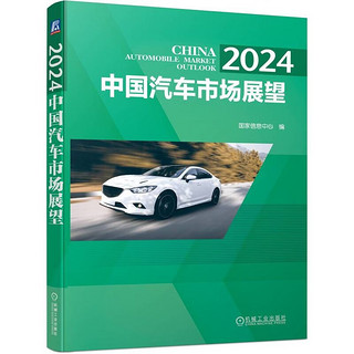 2024 中国汽车市场展望
