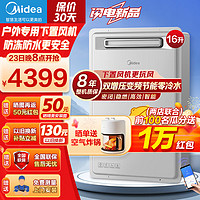 Midea 美的 燃气热水器室外专用 下置风机双增压节能零冷水 密闭稳燃仓双变频恒温APP智控GT164 16L