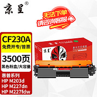 京呈 m227fdw硒鼓适用惠普cf230a硒鼓227fdw墨盒打印机227fdn打印机203dw粉盒  大容量粉盒 1支装