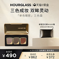 HOURGLASS 三色眼影套装哑光缎光细闪珠光亮片眼影盘