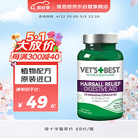 VET'S BEST 猫咪专用 化毛猫草片 60片