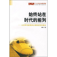 始终站在时代的前列：以改革创新精神全面推进党的建设