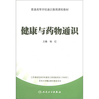 普通高等学校通识教育课程教材：健康与药物通识