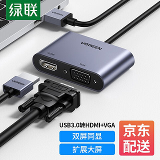 UGREEN 绿联 USB3.0转HDMI VGA转换器 外置显卡电脑连电视投影仪转接头线 二合一