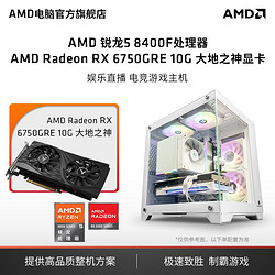 AMD 銳龍 R5 8400F/7500F主機6750GRE大地之神 電競游戲diy組裝機