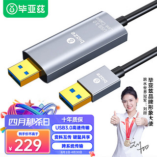 PLUS会员：Biaze 毕亚兹 USB3.0对拷线 电脑数据对传拷贝线 多功能传输连接线 鼠标键盘互联共享线 双USB口对拷线 2米 HX59