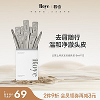 Roye 若也 三重去屑止痒洗发水植物洗发露清洁洗发液旅行装（8ml*12）