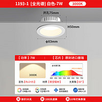 至御深杯防眩光筒灯led家用嵌入式天花灯无主灯窄边客厅卧室照明 白色-7W-3000K