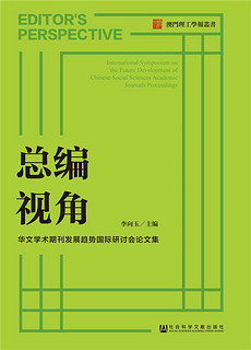 总编视角：华文学术期刊发展趋势国际研讨会论文集