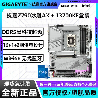 技嘉Z790 AORUS ELITE AX ICE搭配Intel i7 13700KF冰雕电竞套装