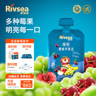 Rivsea 禾泱泱 果泥 宝宝辅食 营养果泥8个月以上 早餐搭档 葡萄樱桃苹果泥100g