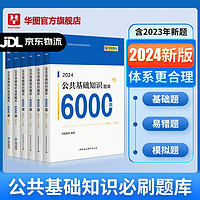 华图事业单位考试用书2024公基6000题综合公共基础知识刷题库事业编考试教材真题试卷