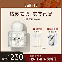 BARRIO 巴莉奥 姑苏系列沙龙香水30ml小苍兰果香生日礼物