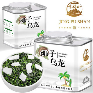 百亿补贴：景福山 椰子乌龙茶茶叶椰子味冷泡茶花果茶组合花茶叶铁观音罐装