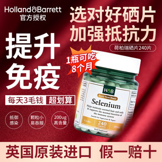 百亿补贴：Holland Barrett 英国HB荷柏瑞硒片240片呵护免疫力螯合硒营养片硒酵母片补硒