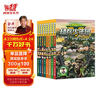 精兵少年团系列(1-8册)八路新作课外阅读书籍培养孩子团队合作能力-抗挫折能力-自信心-独立性