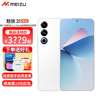 MEIZU 魅族 21 5G手机 12GB+256GB 热爱白 骁龙8Gen3