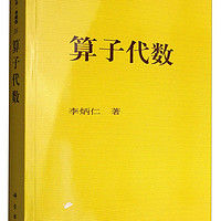 现代数学基础丛书·典藏版（16）：算子代数