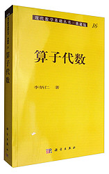 现代数学基础丛书·典藏版（16）：算子代数