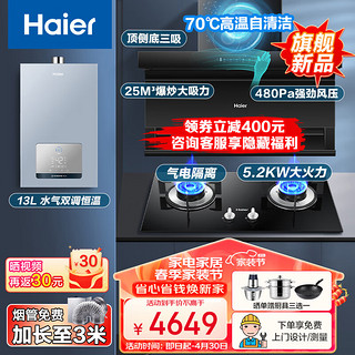 Haier 海尔 抽油烟机燃气灶套25m³挥手智控顶侧双吸EC725+5.2KW灶Q2BE50+13升下置风机热水器厨房三件套