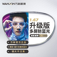 万新(WAN XIN)眼镜片多屏双重防蓝光Pro镜片1.67非球面配镜片防UV现片2片/-1000 多屏防蓝光Pro